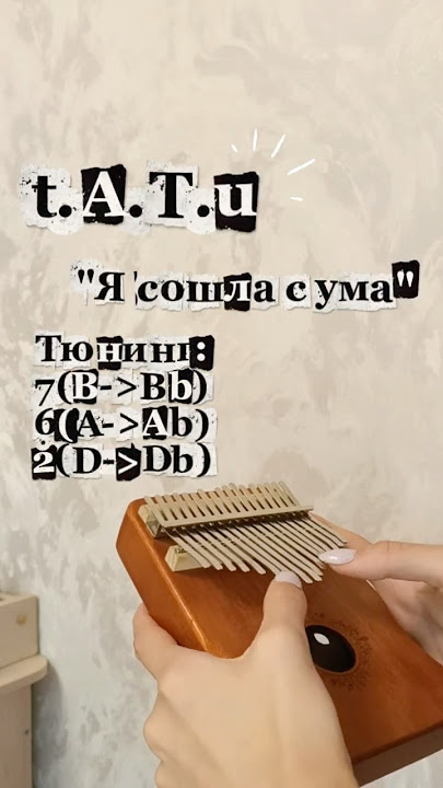 t.A.T.u. – Я сошла с ума #калимба #кавер #туториал #табы #музыка #cover #kalimba
