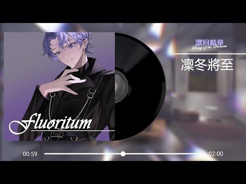 【歌回精華】凜冬將至(畸形兒-DeformedBoi/法老/Saber樑維嘉/黃碩N-Bomb) Cover/弗倫頓Fluoritum