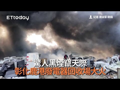 驚人黑煙竄天際　彰化鹿港廢電器回收場大火