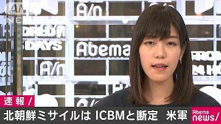 北朝鮮が発射したミサイルはICBMと断定　アメリカ軍(17/07/29)
