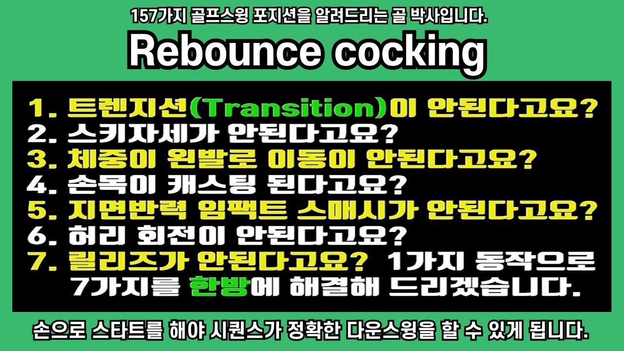 리 바운스 코킹