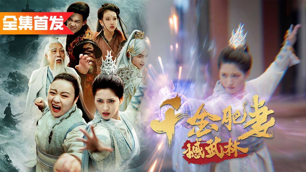 因為400斤的體重被全家嫌棄辱罵，谁知她在擂台上一秒吸收1500年功力化身斗宗強者，逆袭成宗门最强！《千金肥妻撼武林》