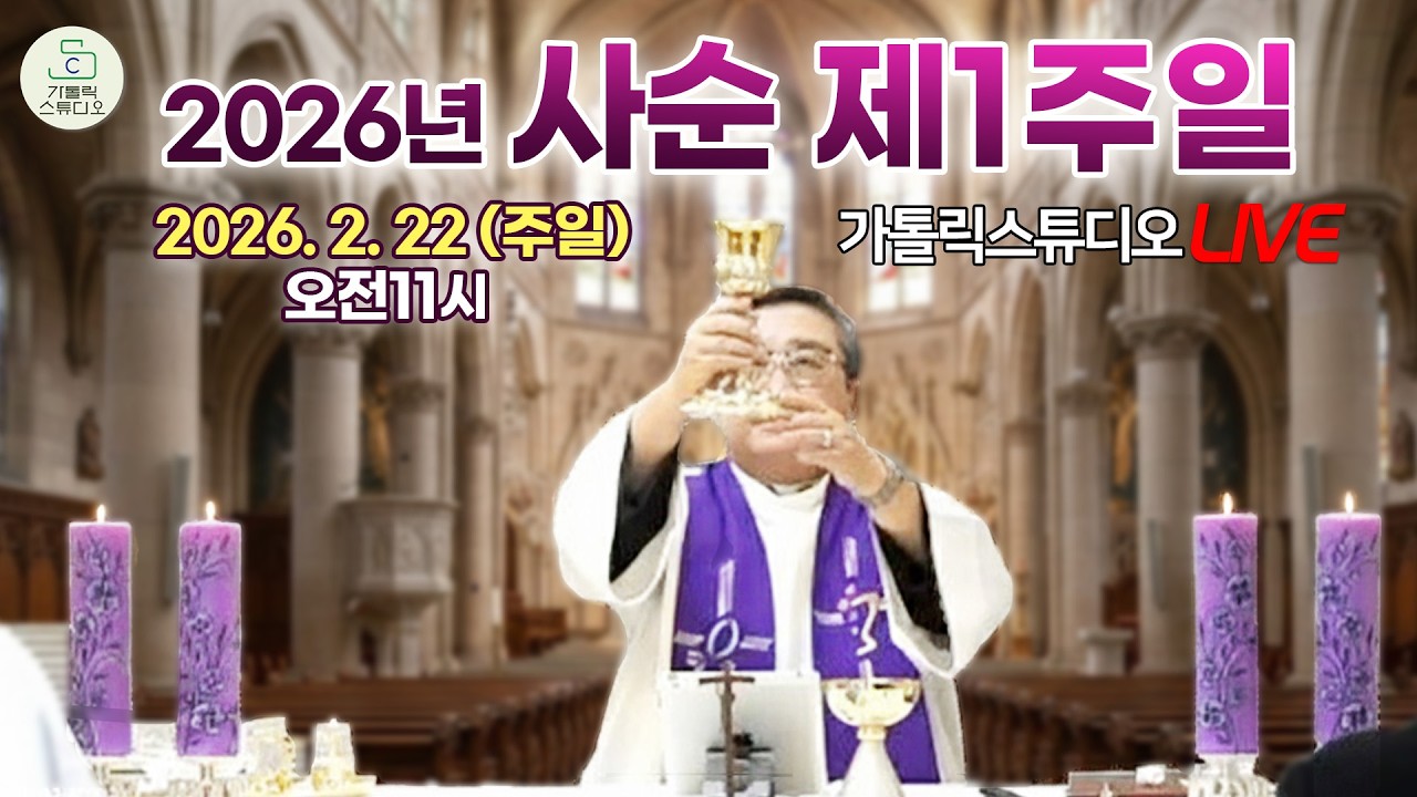 [김웅열 신부의 주일미사 생중계] 사순 제1주일 I 청주교구 원로사목자 2026.2.22 힐링 피스가든(감곡 사제관) I 천주교/가톨릭/강론/가톨릭스튜디오