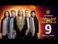 اجمل روايات حارة شوف الحلقة 9 مختارات رمضان 2026