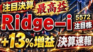 Ｒｉｄｇｅ－ｉ(5572)【最高益】 9/11発表 +13%増益