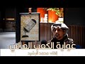 غواية الكعب العالي جاسم الصحيح إلقاء محمد الرشيد أرتال