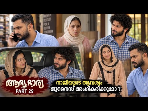 ആദ്യ ഭാര്യ Part 29 | നാജിയുടെ ആവശ്യം ജുനൈസ് അംഗീകരിക്കുമോ 