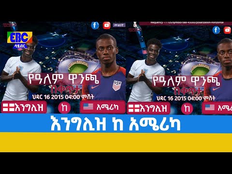 በ2022ቱ የኳታር ዓለም ዋንጫ የምድብ ሁለት የ2ኛ ዙር ግጥሚያ እንግሊዝ ከአሜሪካ የሚያደርጉት ጨዋታ በቀጥታ ይከታተሉ