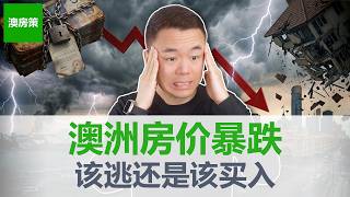 【澳洲房产】悉尼墨尔本楼市加速暴跌! 正式进入下行周期! 中型城市楼市减速! 该逃, 该等, 还是该买入? 3个政策断绝中国资金到澳洲通路!【澳房策436】