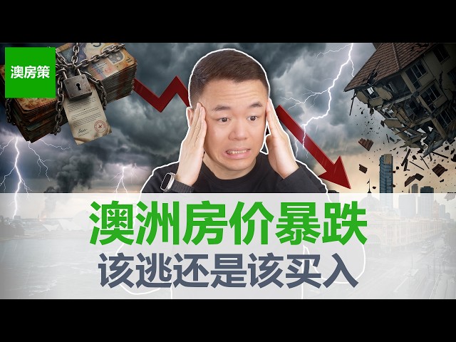 【澳洲房产】悉尼墨尔本楼市加速暴跌! 正式进入下行周期! 中型城市楼市减速! 该逃, 该等, 还是该买入? 3个政策断绝中国资金到澳洲通路!【澳房策436】