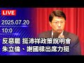 罷免與在野黨反對