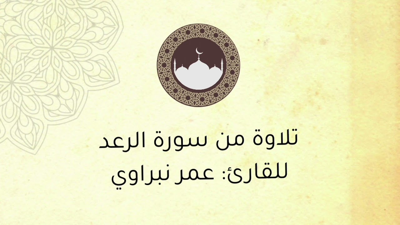 تلاوة من سورة الرعد ، للقارئ  : عمر النبراوي .
