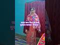 আর কত দিন ঝগড়া করবো #shorts #video