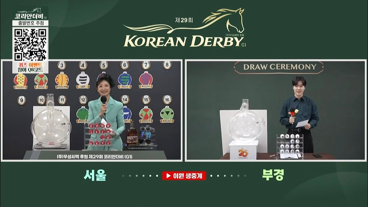 🌟코리안더비🌟 출발번호 추첨 현장 라이브,  그 결과는?