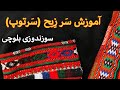  آموزش سوزندوزی سوزندوزی بلوچ آموزش دوخت سنتی س ر ز یح یا سرتوپ بلوچی  