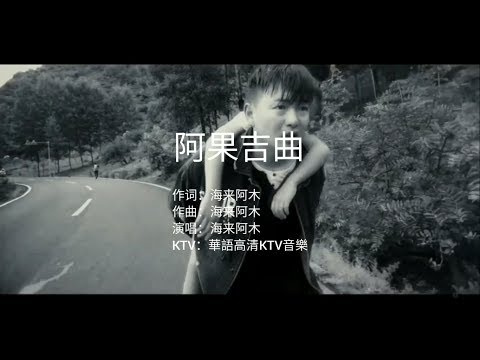 Watch 海来阿木 - 阿果吉曲（高清1080P）KTV自制歌词版 on YouTube