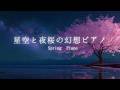 Beautiful Relaxing Piano Music ✨Deep Sleep, Stress Relief • Starry Night &amp; Sakura