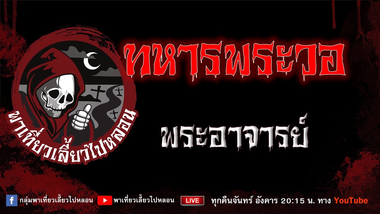 เรื่อง ทหารพระวอ - พระอาจารย์