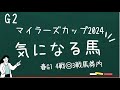 【読売マイラーズカップ2024 気になる馬】春G1絶好調男の推奨穴馬を公開！！もちろんG2もやります