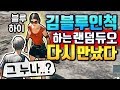 🔥화제의 『김블루인척 하는 누나』가 절 쫓아왔습니다 ㅋㅋㅋㅋ