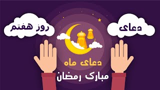 دعای روز هفتم رمضان