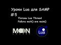 Уроки Lua для SAMP #5 Потоки Lua Thread / Используем wait() вне main()