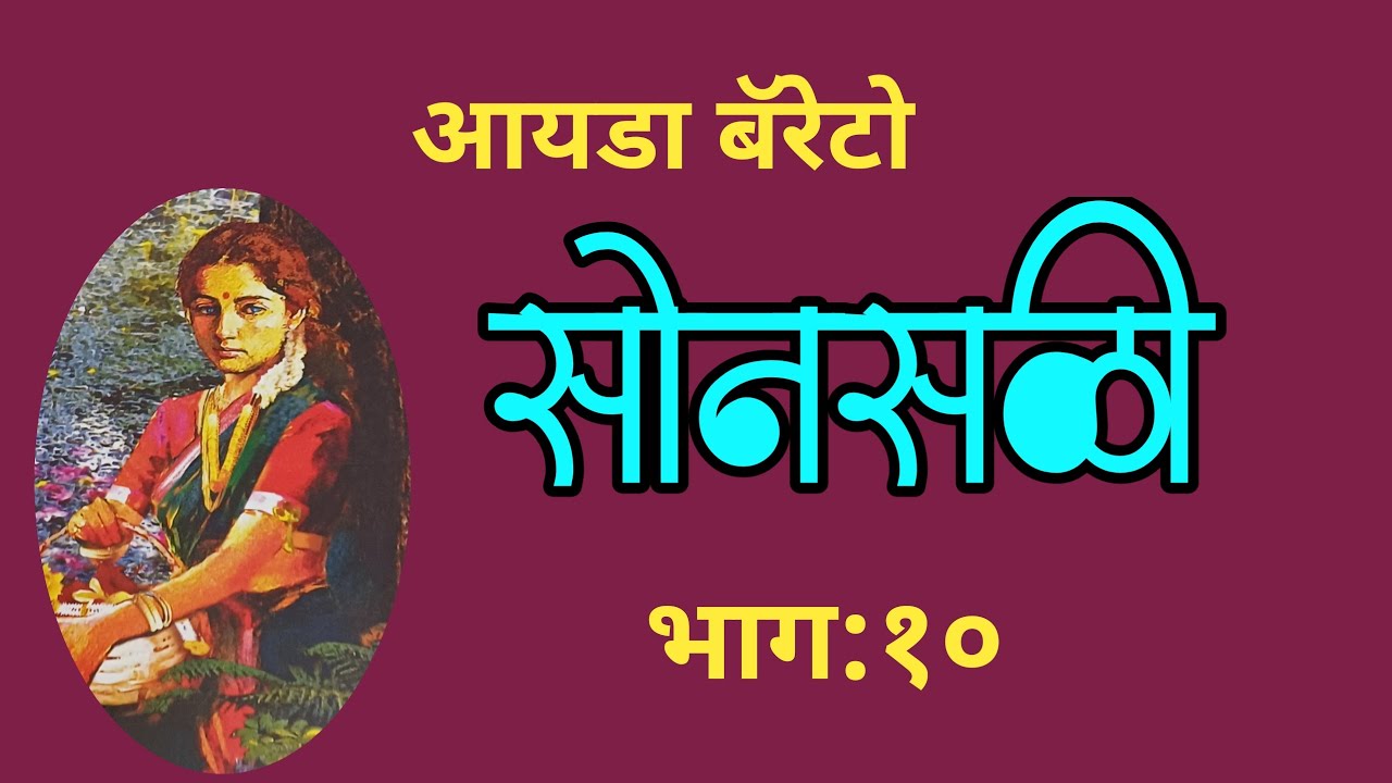 सोनसळी | भाग १०| marathi kadambari Sonsali | Ida Barretto| deepak rege kathakathan|