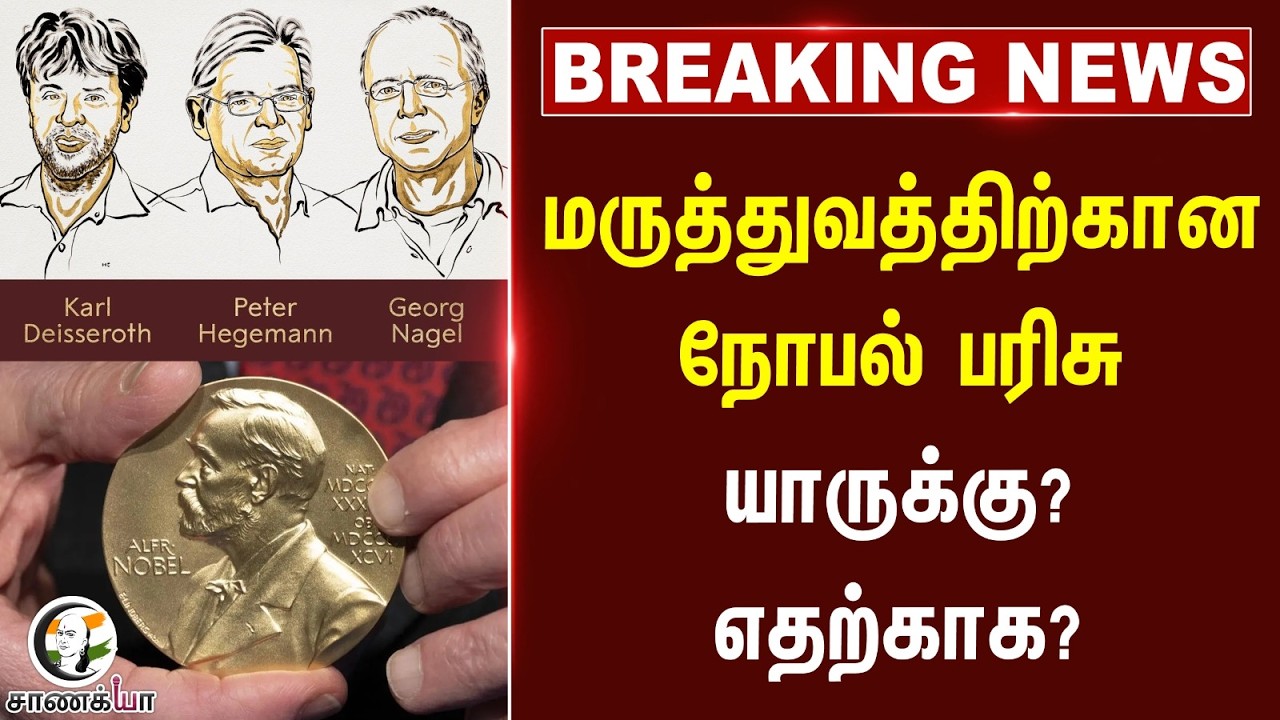 ⁣#breakingnews : மருத்துவத்திற்கான நோபல் பரிசு யாருக்கு?எதற்காக?