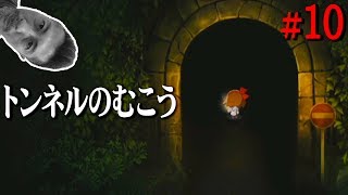 トンネルの向こう側へ【夜廻】日本一怖がりな編集者が『Yomawari: Night Alone』を実況プレイ！＃10