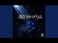 残存カルペディエム