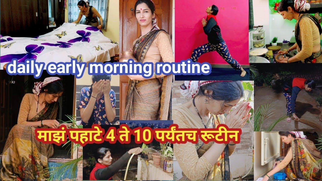 माझं पहाटे 04:00 ते सकाळी 10:00 पर्यंतच daily morning 🌄 routine 💁early morning daily routine vlog