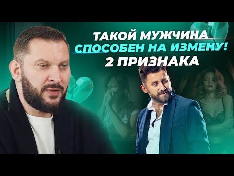 Мужские измены. 2 признака, что мужчина на это способен.
