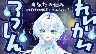 【れいかい通信＃２】おばけがあなたの悩みを解決してくれるかも？？【幽音しの:ななしいんく】　#shorts #vtuber #vsinger #歌枠