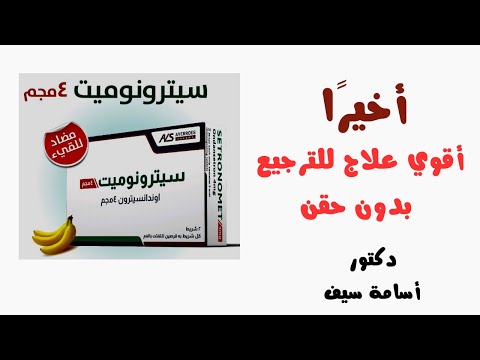 أفضل علاج للترجيع في الأطفال بدون حقن