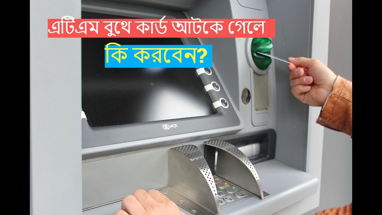 এটিএম বুথে কার্ড আটকে গেলে কি করবেন? card captured in ATM Booth। #এটিএমবুথ #ডেবিটকার্ড #atmbooth