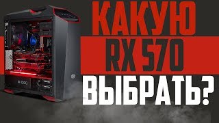 КАКУЮ RX 570 ВЫБРАТЬ? ВЫБИРАЕМ 570