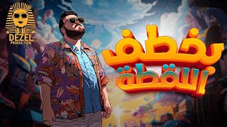 بخطف اللقطة - دكتور ديزل | Dr Dezel - Ba5taf Ella2ta ( 2024 ) ( Official Lyrics Video )