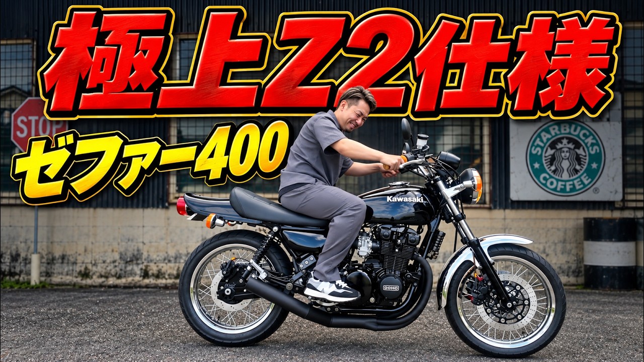 ゼファー400 Z2仕様 大人が乗る極上ゼファー黒豆完成！ - YouTube