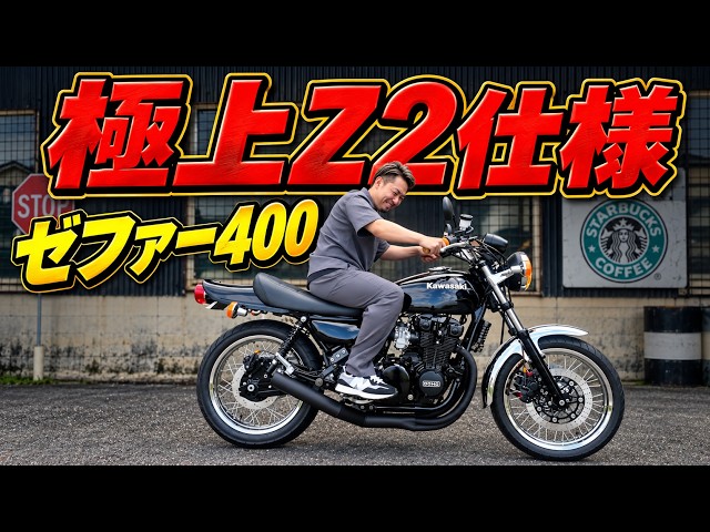ゼファー400 Z2仕様 大人が乗る極上ゼファー黒豆完成！ - YouTube