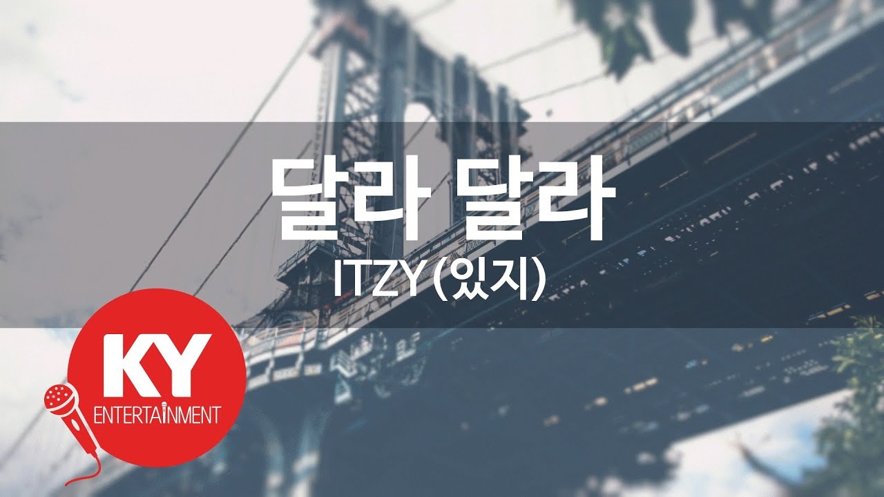 달라 달라 - ITZY(있지) (KY.79762) [KY 금영노래방] / KY Karaoke