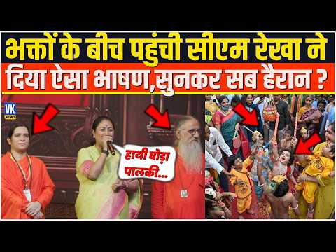 भक्तों के बीच पहुंची CM Rekha Gupta ने दिया ऐसा भाषण,सुनकर सब हैरान ? Delhi CM Speech