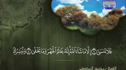 سورة الأعلى الشيخ محمد المحيسني