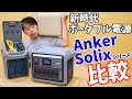 新時代ポータブル電源 Anker Solixシリーズ比較！