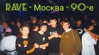 видео: «Rave движение в Москве в 90-х» РТР 1996 картинка: «Rave движение в Москве в 90-х» РТР 1996