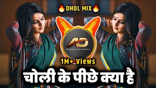 Choli Ke Peeche Kya Hai Dj song - चोली के ज़रण क्या है dj | Dhol Mix | Dj Dipak AD