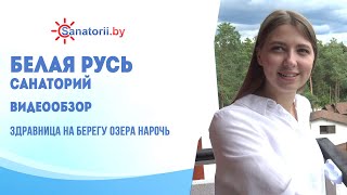 Санаторий Белая Русь - обзор здравницы, Санатории Беларуси