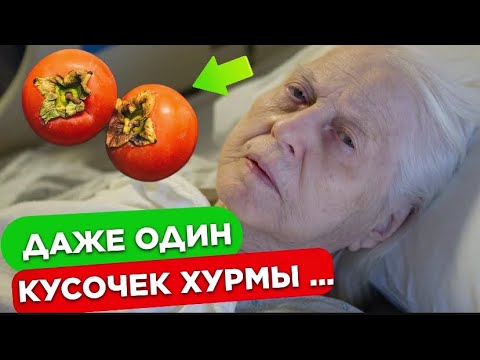 ХУРМУ едят многие, но 95 даже не знают, что Творит ХУРМА с Организмом!