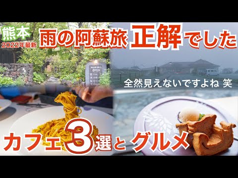 【大人の国内旅行】 熊本旅行　絶品！阿蘇おすすめカフェ3選と阿蘇観光　九州ドライブ旅②　雨でも楽しめるとか熊本は本当におもしろい　4K　Aso Kumamoto Japan Travel 일본여행