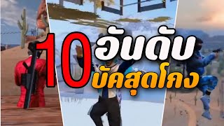 10 บัคโคตรโกง2024 FREE FIRE