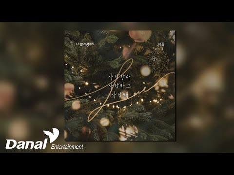 Official Audio 허공 Huh Gong 사랑한다 사랑하고 사랑해 내 눈에 콩깍지 OST Part 13